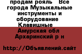 продам рояль - Все города Музыкальные инструменты и оборудование » Клавишные   . Амурская обл.,Архаринский р-н